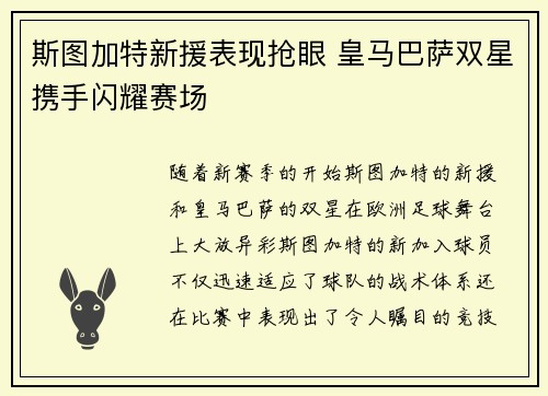 斯图加特新援表现抢眼 皇马巴萨双星携手闪耀赛场