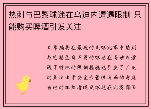 热刺与巴黎球迷在乌迪内遭遇限制 只能购买啤酒引发关注