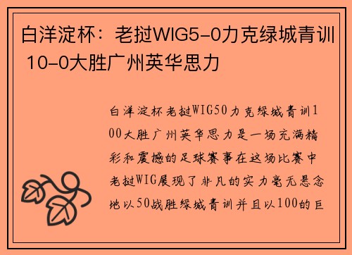 白洋淀杯：老挝WIG5-0力克绿城青训 10-0大胜广州英华思力
