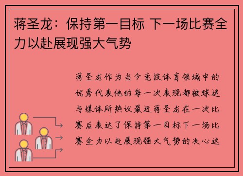 蒋圣龙：保持第一目标 下一场比赛全力以赴展现强大气势