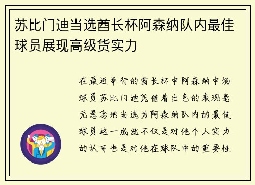 苏比门迪当选酋长杯阿森纳队内最佳球员展现高级货实力