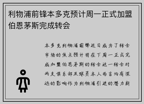 利物浦前锋本多克预计周一正式加盟伯恩茅斯完成转会