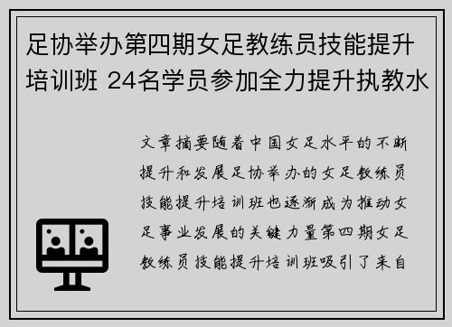 足协举办第四期女足教练员技能提升培训班 24名学员参加全力提升执教水平