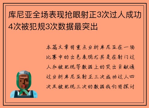 库尼亚全场表现抢眼射正3次过人成功4次被犯规3次数据最突出