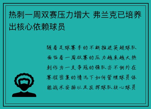 热刺一周双赛压力增大 弗兰克已培养出核心依赖球员