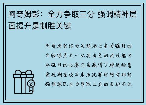阿奇姆彭：全力争取三分 强调精神层面提升是制胜关键