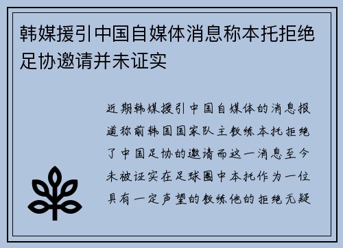 韩媒援引中国自媒体消息称本托拒绝足协邀请并未证实