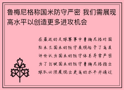 鲁梅尼格称国米防守严密 我们需展现高水平以创造更多进攻机会