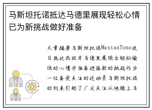 马斯坦托诺抵达马德里展现轻松心情已为新挑战做好准备