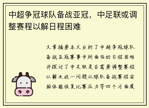 中超争冠球队备战亚冠，中足联或调整赛程以解日程困难