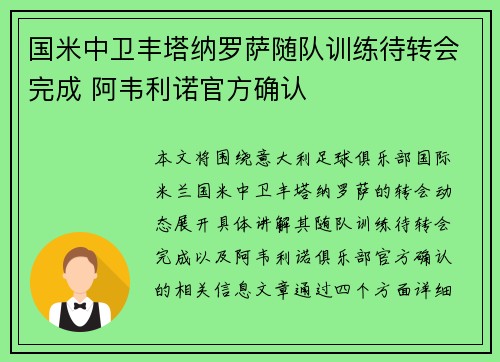 国米中卫丰塔纳罗萨随队训练待转会完成 阿韦利诺官方确认
