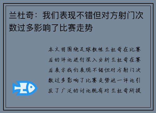 兰杜奇：我们表现不错但对方射门次数过多影响了比赛走势
