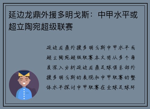 延边龙鼎外援多明戈斯：中甲水平或超立陶宛超级联赛