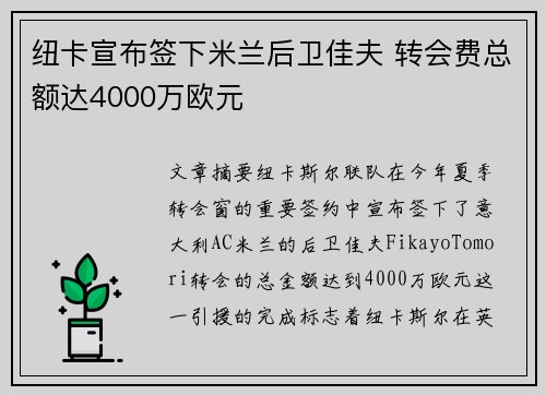 纽卡宣布签下米兰后卫佳夫 转会费总额达4000万欧元