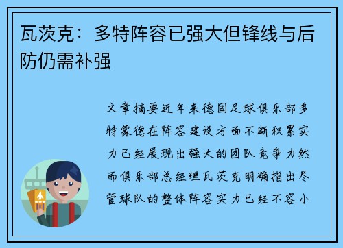 瓦茨克：多特阵容已强大但锋线与后防仍需补强
