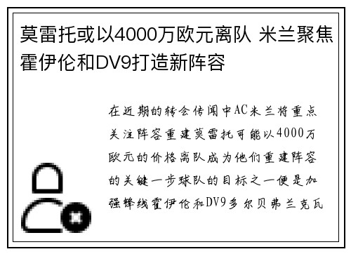 莫雷托或以4000万欧元离队 米兰聚焦霍伊伦和DV9打造新阵容