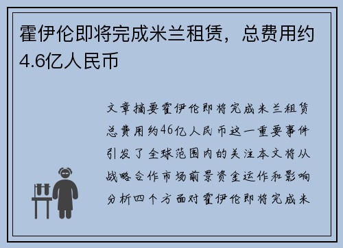 霍伊伦即将完成米兰租赁，总费用约4.6亿人民币