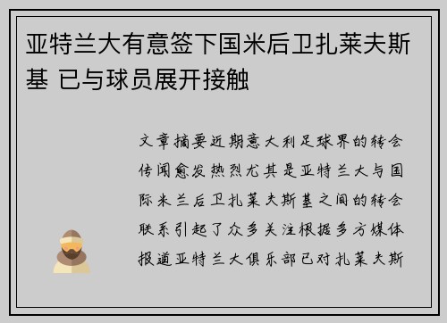 亚特兰大有意签下国米后卫扎莱夫斯基 已与球员展开接触