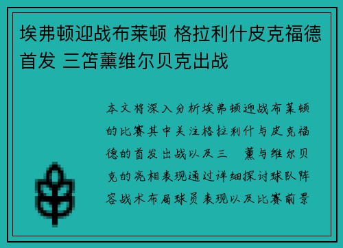 埃弗顿迎战布莱顿 格拉利什皮克福德首发 三笘薰维尔贝克出战
