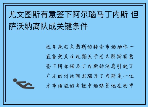 尤文图斯有意签下阿尔瑙马丁内斯 但萨沃纳离队成关键条件