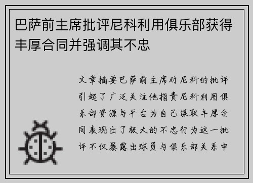 巴萨前主席批评尼科利用俱乐部获得丰厚合同并强调其不忠