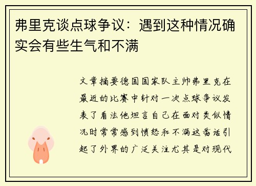 弗里克谈点球争议：遇到这种情况确实会有些生气和不满