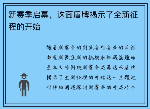 新赛季启幕，这面盾牌揭示了全新征程的开始