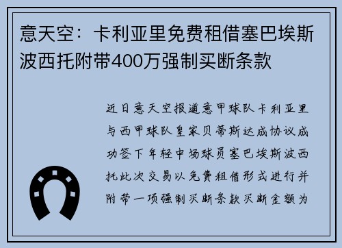意天空：卡利亚里免费租借塞巴埃斯波西托附带400万强制买断条款