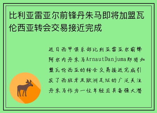 比利亚雷亚尔前锋丹朱马即将加盟瓦伦西亚转会交易接近完成