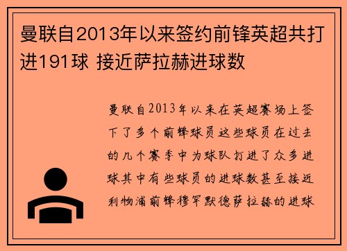 曼联自2013年以来签约前锋英超共打进191球 接近萨拉赫进球数