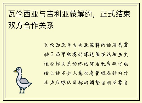 瓦伦西亚与吉利亚蒙解约，正式结束双方合作关系