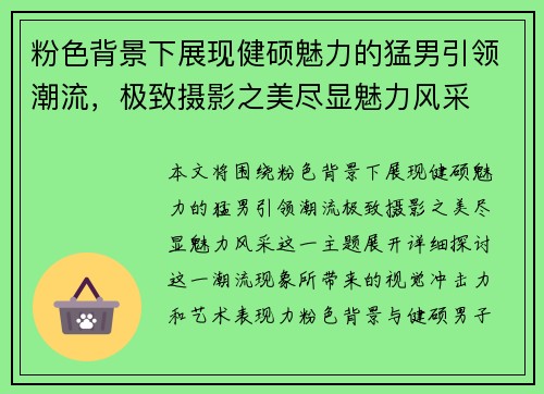 粉色背景下展现健硕魅力的猛男引领潮流，极致摄影之美尽显魅力风采