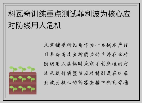 科瓦奇训练重点测试菲利波为核心应对防线用人危机