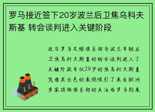 罗马接近签下20岁波兰后卫焦乌科夫斯基 转会谈判进入关键阶段