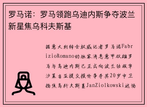 罗马诺：罗马领跑乌迪内斯争夺波兰新星焦乌科夫斯基