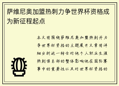 萨维尼奥加盟热刺力争世界杯资格成为新征程起点