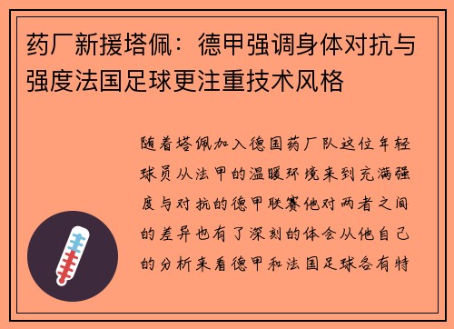 药厂新援塔佩：德甲强调身体对抗与强度法国足球更注重技术风格