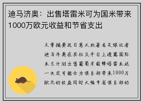迪马济奥：出售塔雷米可为国米带来1000万欧元收益和节省支出