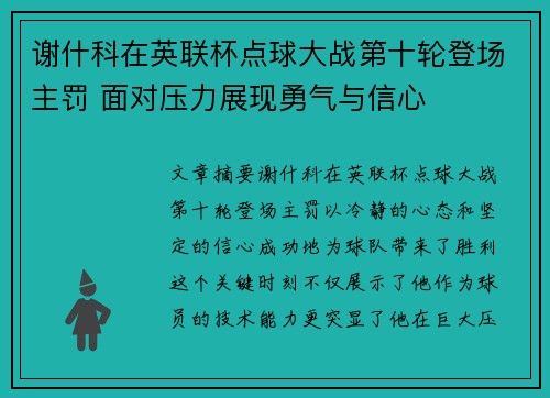 谢什科在英联杯点球大战第十轮登场主罚 面对压力展现勇气与信心