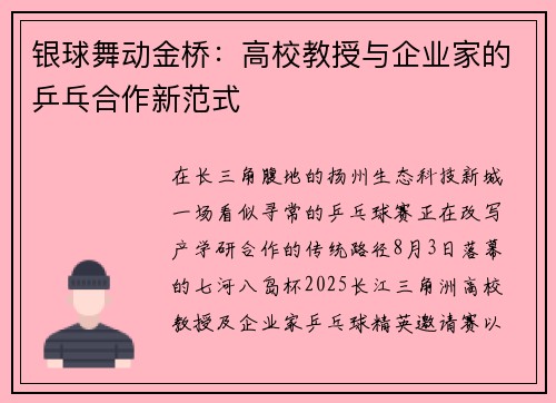 银球舞动金桥：高校教授与企业家的乒乓合作新范式