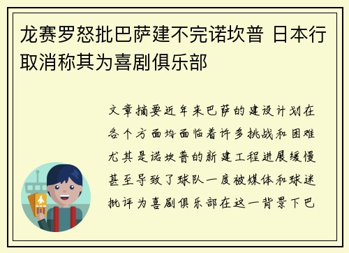 龙赛罗怒批巴萨建不完诺坎普 日本行取消称其为喜剧俱乐部