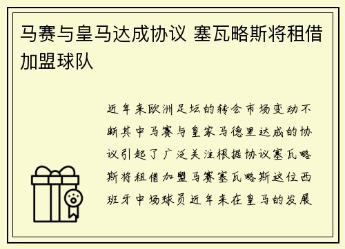 马赛与皇马达成协议 塞瓦略斯将租借加盟球队