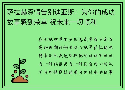 萨拉赫深情告别迪亚斯：为你的成功故事感到荣幸 祝未来一切顺利