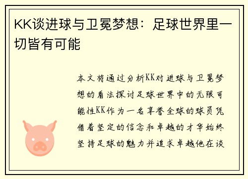 KK谈进球与卫冕梦想：足球世界里一切皆有可能