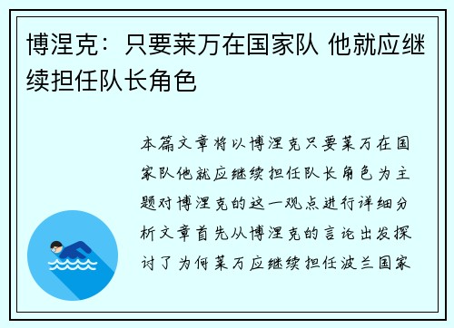 博涅克：只要莱万在国家队 他就应继续担任队长角色