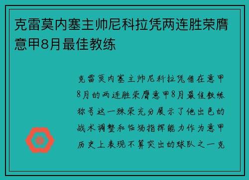 克雷莫内塞主帅尼科拉凭两连胜荣膺意甲8月最佳教练