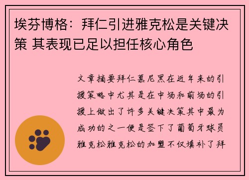 埃芬博格：拜仁引进雅克松是关键决策 其表现已足以担任核心角色
