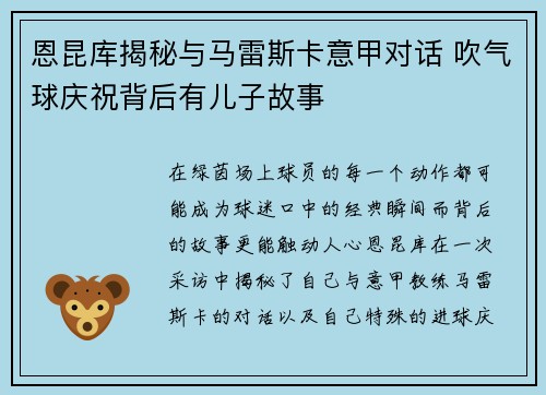 恩昆库揭秘与马雷斯卡意甲对话 吹气球庆祝背后有儿子故事