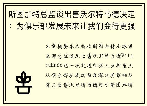 斯图加特总监谈出售沃尔特马德决定：为俱乐部发展未来让我们变得更强