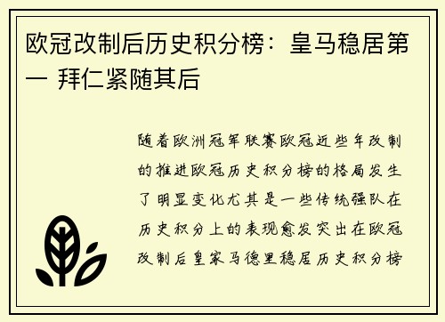 欧冠改制后历史积分榜：皇马稳居第一 拜仁紧随其后